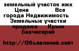 земельный участок ижк › Цена ­ 350 000 - Все города Недвижимость » Земельные участки продажа   . Крым,Бахчисарай